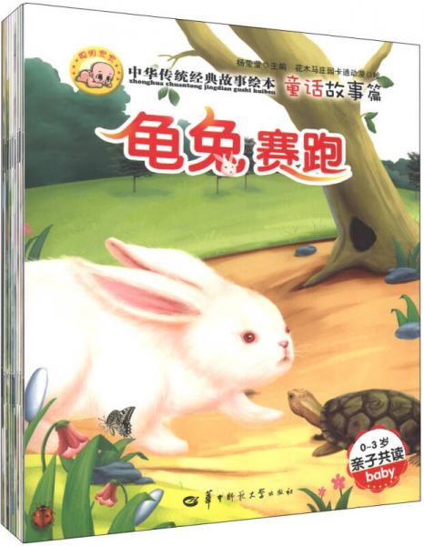 中華傳統(tǒng)經(jīng)典故事繪本-通話故事篇
