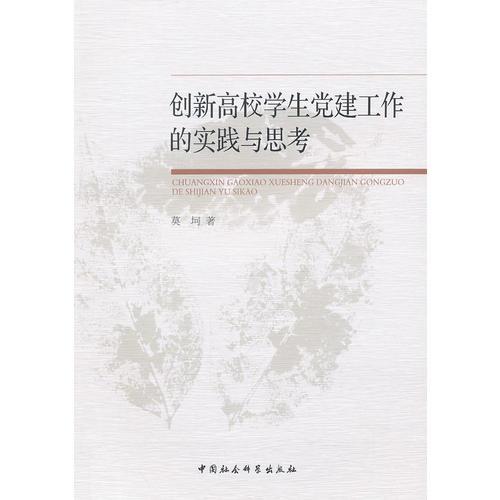 創(chuàng)新高校學(xué)生黨建工作的實(shí)踐與思考