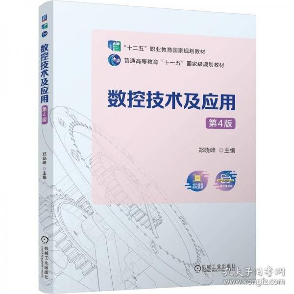 数控技术及应用 第4版