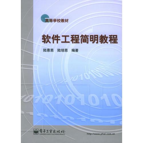 軟件工程簡明教程