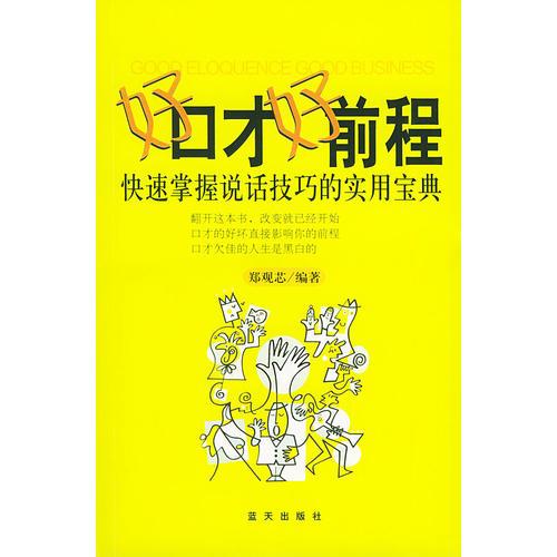 好口才好前程/快速掌握說話技巧的實用寶典
