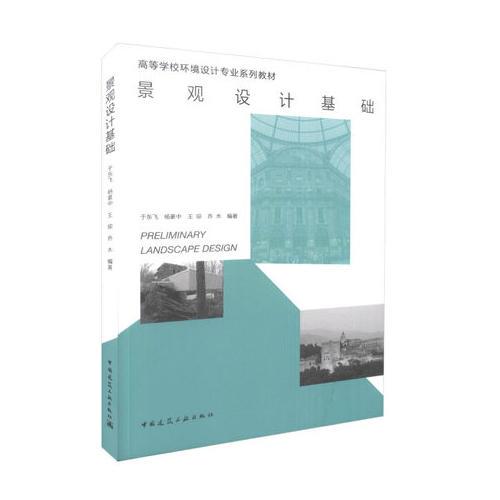 景觀設(shè)計(jì)基礎(chǔ)