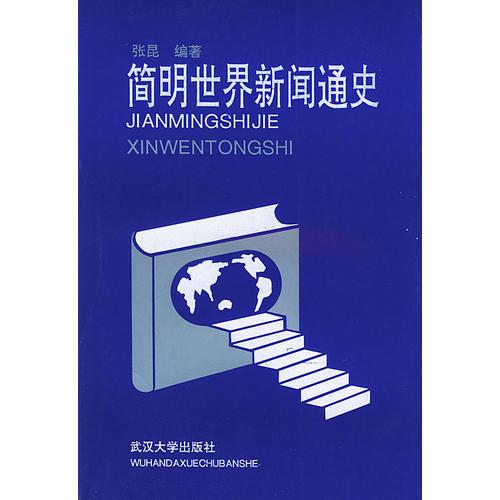 簡(jiǎn)明世界新聞通史