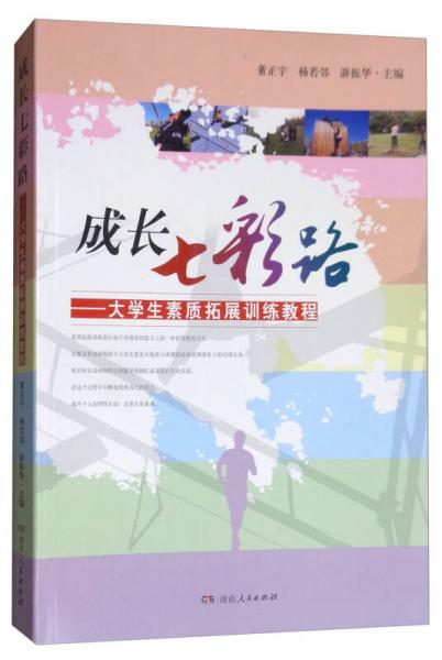 成長七彩路：大學生素質(zhì)拓展訓練教程