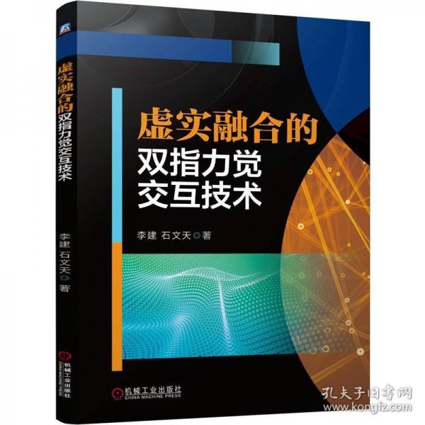 虛實(shí)融合的雙指力覺(jué)交互技術(shù)