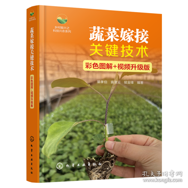 蔬菜嫁接关键技术 彩色图解+视频升级版