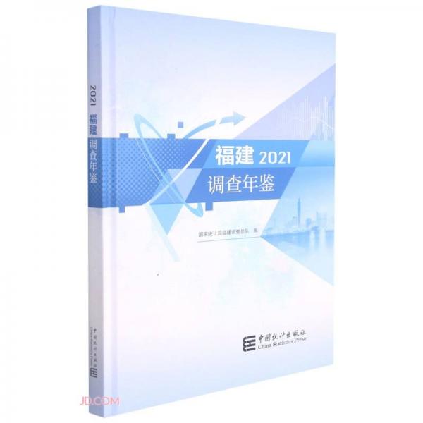 福建调查年鉴(2021)(精)