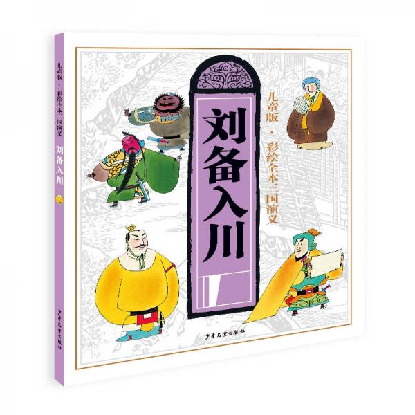 儿童版彩绘全本三国演义（六）刘备入川
