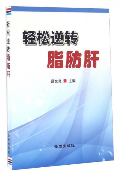 中國人民解放軍總后勤部金盾出版社 輕松逆轉(zhuǎn)脂肪肝
