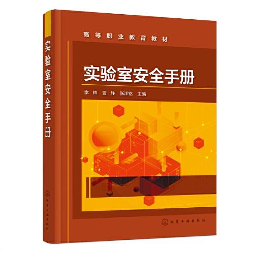 實驗室安全手冊(李輝)