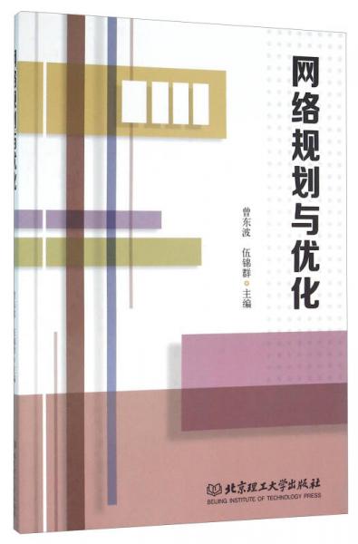 網(wǎng)絡(luò)規(guī)劃與優(yōu)化