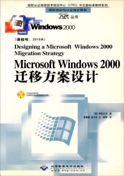 Microsoft Windows2000迁移方案设计