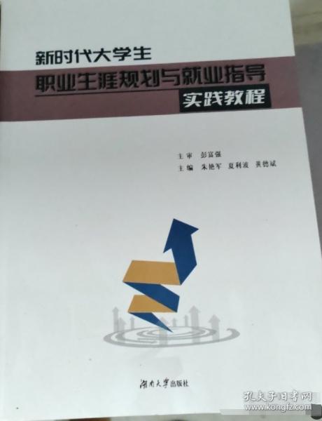 新時(shí)代大學(xué)生職業(yè)生涯規(guī)劃與就業(yè)指導(dǎo)實(shí)踐教程 朱艷軍 夏利波 黃德斌 湖南大學(xué)出版社 9787566722645