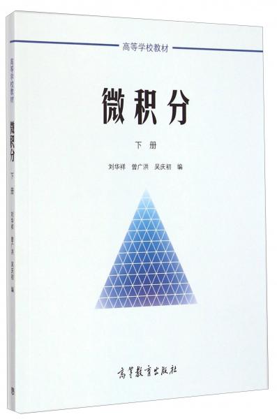 微積分（下冊）