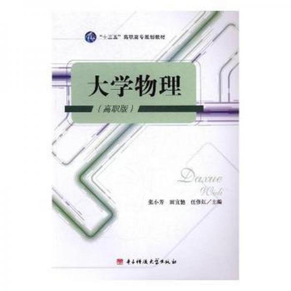 大學(xué)物理：高職版