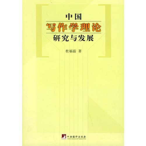 中国写作学理论研究与发展