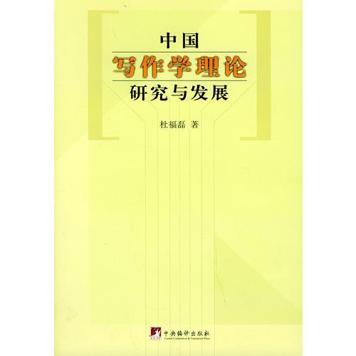 中國寫作學(xué)理論研究與發(fā)展