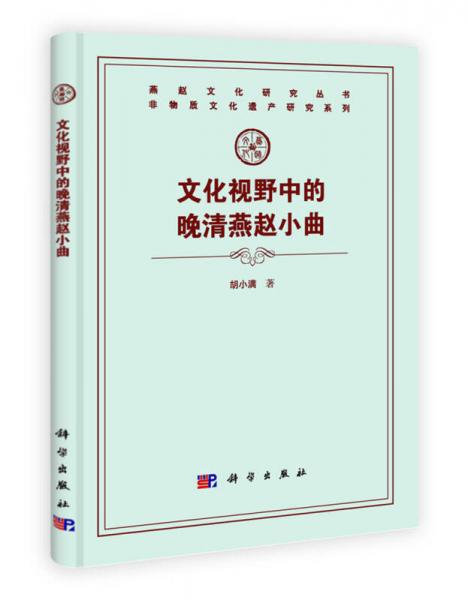 非物質(zhì)文化遺產(chǎn)研究系列：文化視野中的晚清燕趙小曲