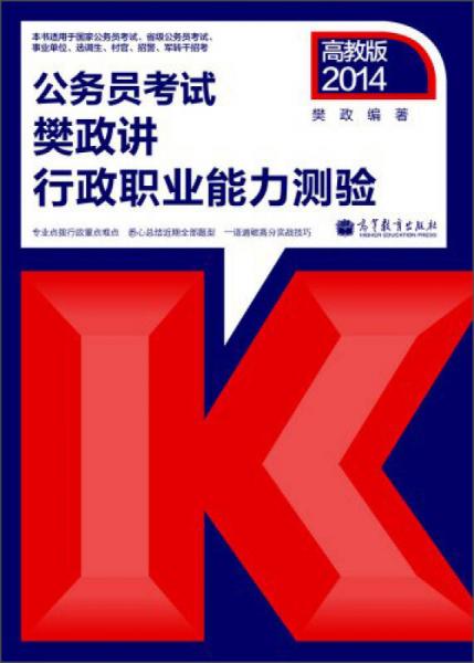 2014公務(wù)員考試樊政講行政職業(yè)能力測(cè)驗(yàn)