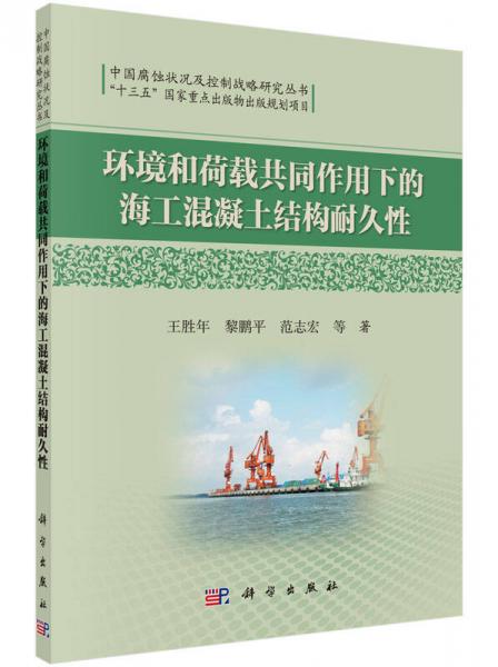 中国腐蚀状况及控制战略研究丛书：环境和荷载共同作用下的海工混凝土结构耐久性