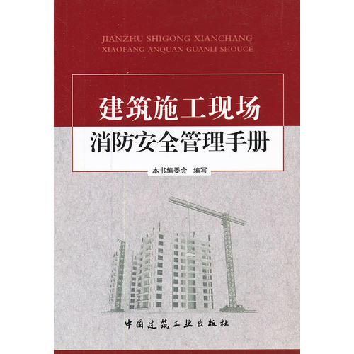 建筑施工现场消防安全管理手册