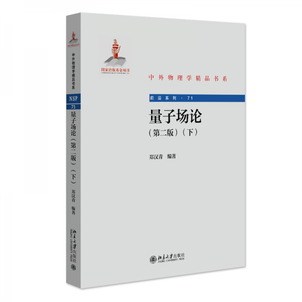 量子場論（第二版）（下）