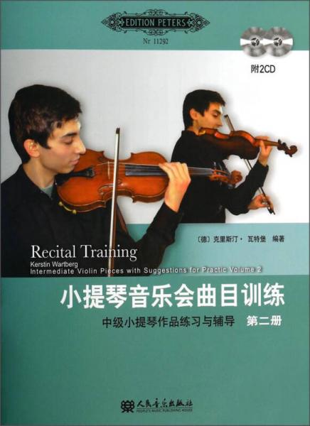 小提琴音乐会曲目训练（第二册）：中级小提琴作品练习与辅导