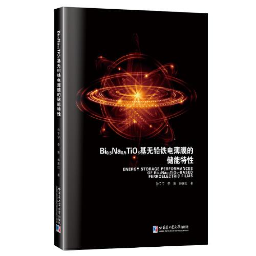 Bi0.5Na0.5TiO3基無鉛鐵電薄膜的儲能特性