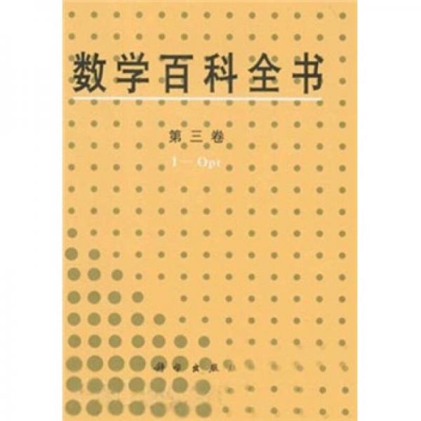 数学百科全书（第3卷）