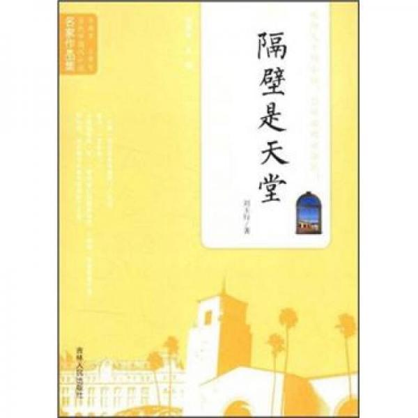 當(dāng)代中國(guó)閃小說(shuō)名家作品集：隔壁是天堂