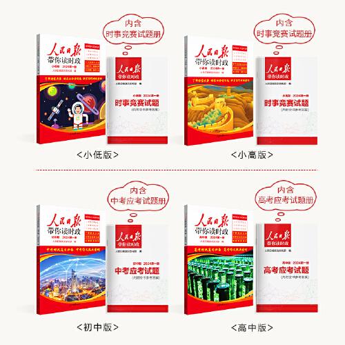 2024新版人民日报带你读时政高中第一册