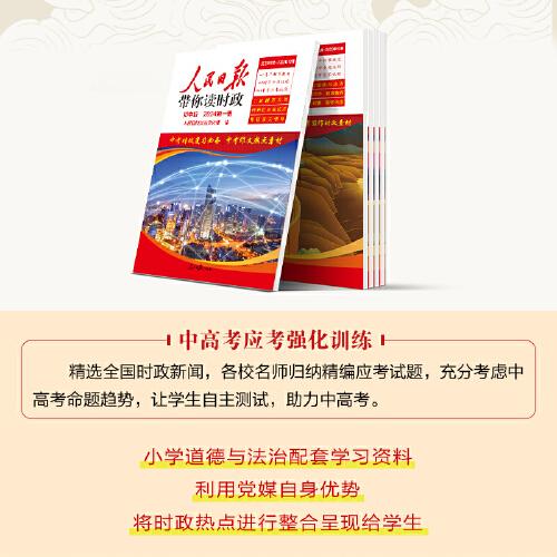 2024新版人民日报带你读时政高中第一册