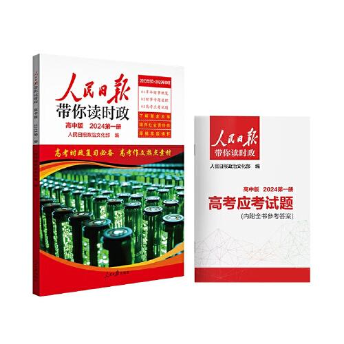 2024新版人民日报带你读时政高中第一册