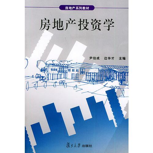 房地產(chǎn)投資學——房地產(chǎn)系列教材