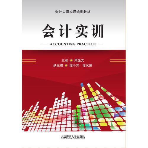 會計實訓(xùn)