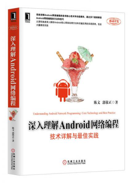 深入理解Android网络编程