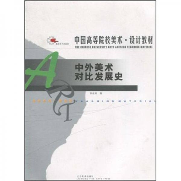 中外美術對比發(fā)展史