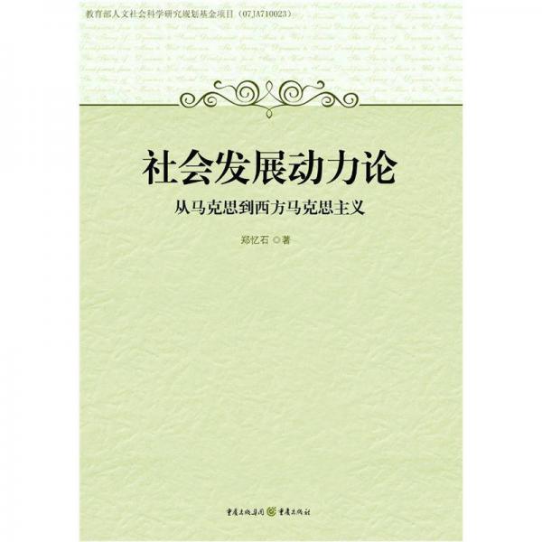 社会发展动力论：从马克思到西方马克思主义