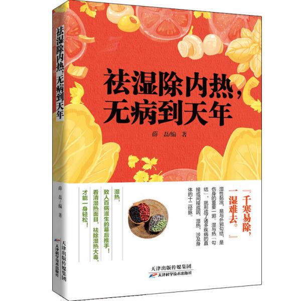 祛濕除內(nèi)熱，無(wú)病到天年