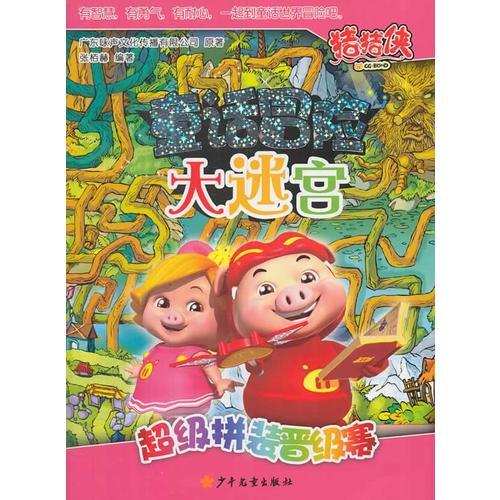 豬豬俠童話冒險(xiǎn)大迷宮 超級(jí)拼裝晉級(jí)賽