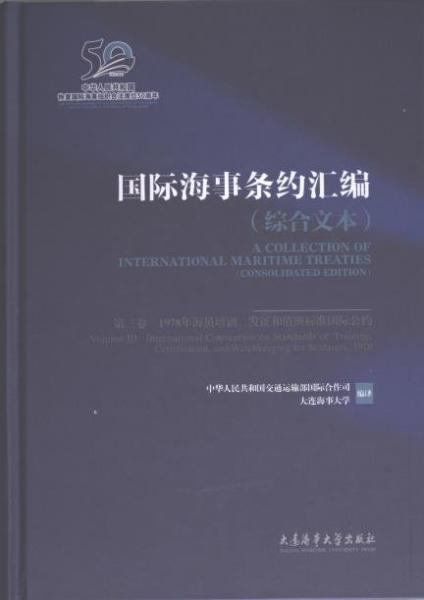 國(guó)際海事條約匯編(綜合文本第3卷1978年海員培訓(xùn)發(fā)證和值班標(biāo)準(zhǔn)國(guó)際公約英漢對(duì)照)(精)