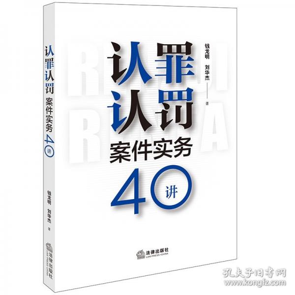 认罪认罚案件实务40讲
