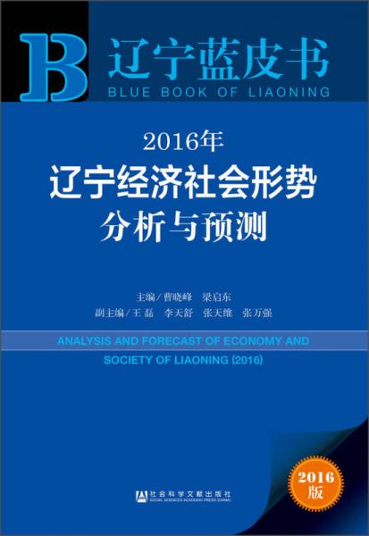 2016年遼寧經(jīng)濟社會形勢分析與預測