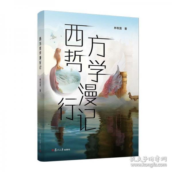西方哲學(xué)漫行記