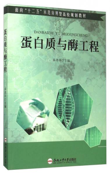 蛋白質(zhì)與酶工程
