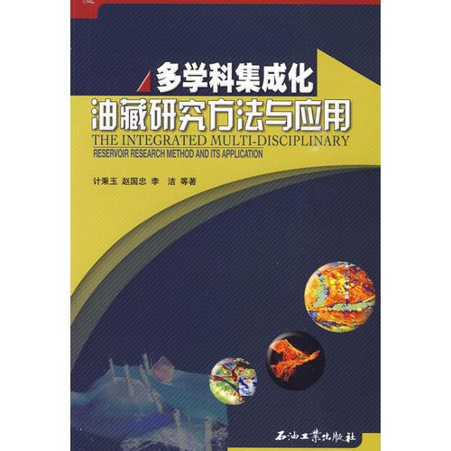 多學(xué)科集成化油藏研究方法與應(yīng)用