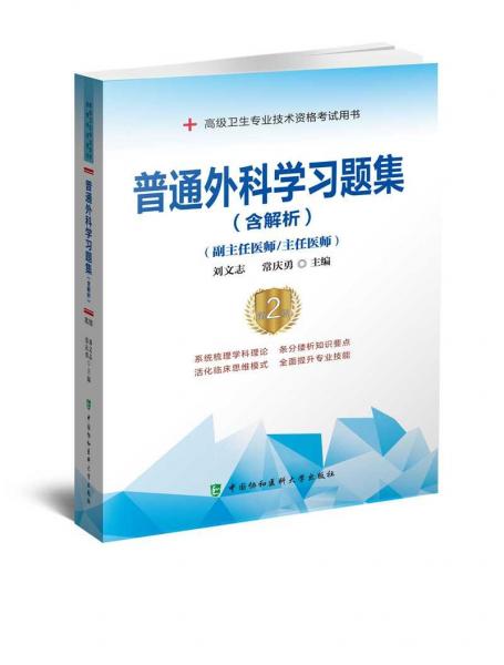 普通外科學(xué)習(xí)題集（含解析）（第2版）——高級(jí)醫(yī)師進(jìn)階(副主任醫(yī)師/主任醫(yī)師)