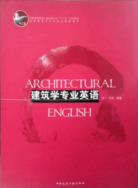 高校建筑学专业规划推荐教材：建筑学专业英语