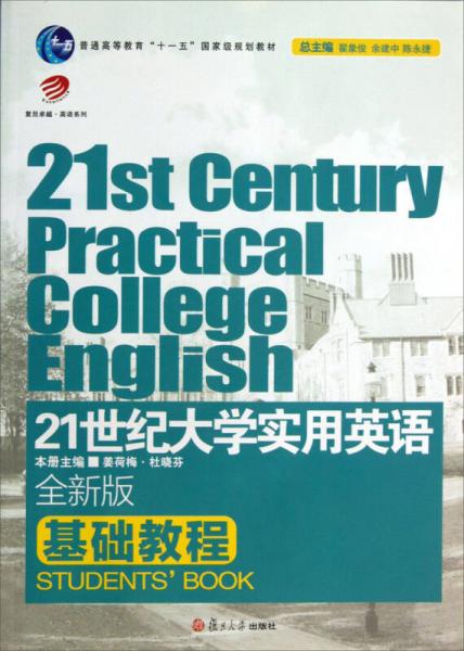 21世纪大学实用英语基础教程（全新版）/普通高等教育“十一五”国家级规划教材