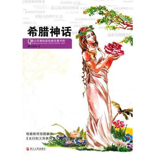 青少年美繪版經(jīng)典名著書庫:希臘神話